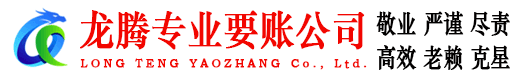 周村龙腾要账公司